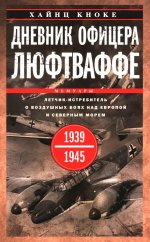 Дневник офицера люфтваффе. Летчик-истребитель о воздушных боях над Европой и Северным морем. 1939—19