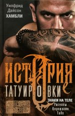 История татуировки. Ритуалы, верования, табу