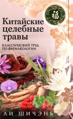 Китайские целебные травы. Классический труд по фармакологииавы. Классический труд по фармакологии