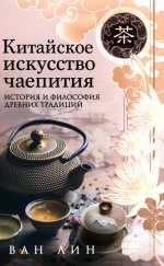 Китайское искусство чаепития