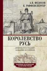 Королевство Русь. Древняя Русь глазами западных историков