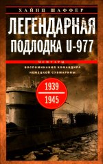 Легендарная подлодка U-977. Воспоминания командира немецкой субмарины. 1939—1945