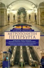 Метрополитен Петербурга. Легенды метро, проекты, архитекторы, художники и скульпторы, станции, наземные вестибюли