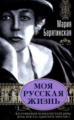 Моя русская жизнь Воспоминания великосветской дамы 1870-1918