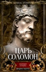 Царь Соломон Мудрейший из мудрых