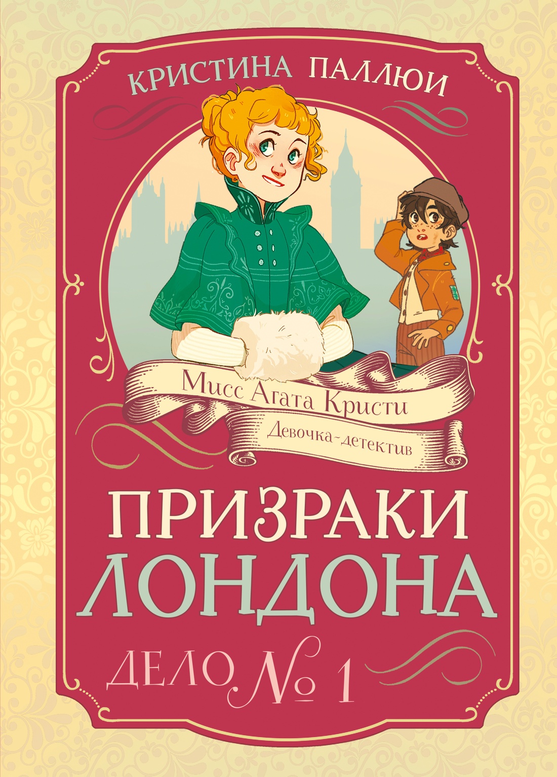 Призраки Лондона.Дело №1