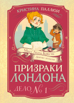 Призраки Лондона.Дело №1