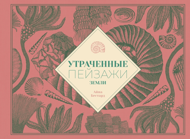 Утраченные пейзажи Земли [ПРЕДЗАКАЗ]