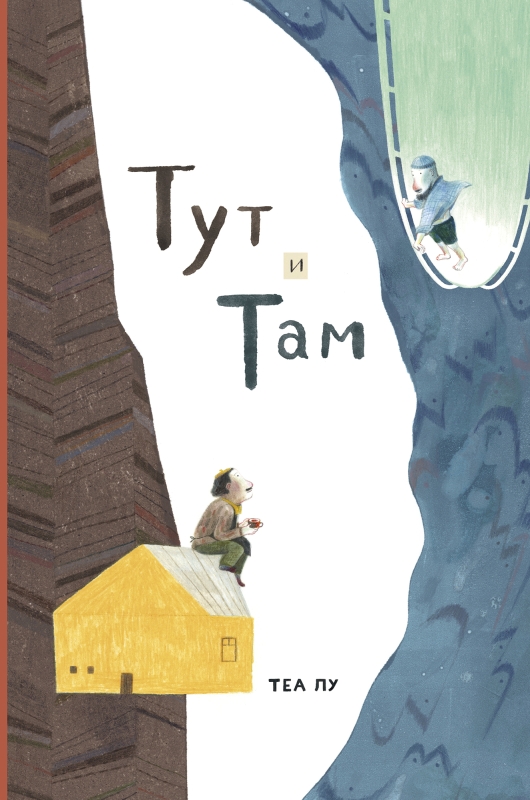 Тут и там [ПРЕДЗАКАЗ]