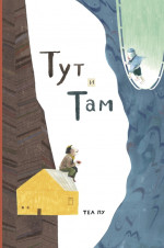 Тут и там [ПРЕДЗАКАЗ]