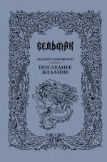 Последнее желание