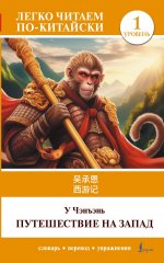 Путешествие на Запад. Уровень 1