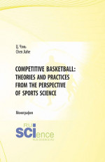 Competitive Basketball: Theories and Practices from the Perspective of Sports Science. (Бакалавриат). Монография.