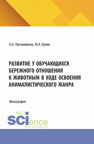 Развитие у обучающихся бережного отношения к животным в ходе освоения анималистического жанра. (Бакалавриат). Монография