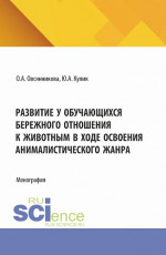 Развитие у обучающихся бережного отношения к животным в ходе освоения анималистического жанра. (Бакалавриат). Монография