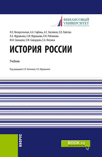 История России. (Бакалавриат, Магистратура). Учебник