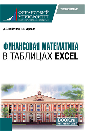 Финансовая математика в таблицах Excel. (Бакалавриат). Учебное пособие