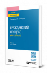 Гражданский процесс. Краткий курс