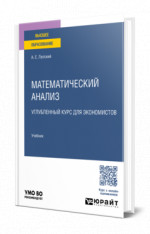 Математический анализ. Углублённый курс для экономистов