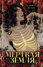 Trendbooks. Миры Карины Вальц. Мертвая земля/Вальц К
