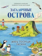 Большая энциклопедия CLEVER. Загадочные острова. Миры посреди океана/Куарелло С