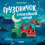 Маленький грузовичок. Книжки-картонки. Грузовичок, спокойной ночи!/Ульева Е