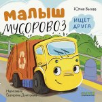 Маленький мусоровоз. Книжки-картонки. Малыш мусоровоз ищет друга/Весова Ю