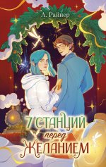 Новогодние романы. 7 станций перед желанием/Райнер А