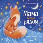 Семейные сказки. Книжки-картинки. Мама всегда рядом