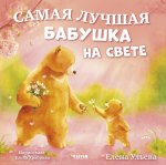 Семейные сказки. Книжки-картинки. Самая лучшая бабушка на свете