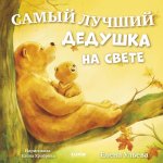 Семейные сказки. Книжки-картинки. Самый лучший дедушка на свете