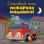 Сказка на ночь. Спокойной ночи, пожарная машинка!