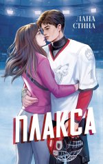 Спортивные романы Trendbooks. Плакса/Стина Л