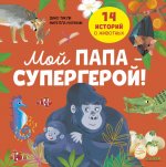Удивительные животные. Мой папа — супергерой!/Дино Т