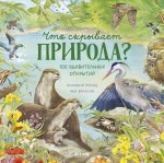 Удивительные животные. Что скрывает природа?/Принц Й