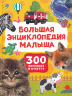 Большая энциклопедия малыша. 300 вопросов и ответов