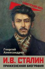 И.В. Сталин. Прижизненная биография