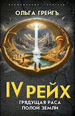 4-й рейх. Грядущая раса Полой земли