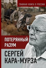 Потерянный разум