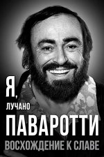 Я, Лучано Паваротти, или Восхождение к славе