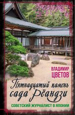 Пятнадцатый камень сада Рёандзи