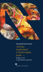 Когда задрожат стерегущие дом