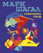 Марк Шагал - повелитель снов