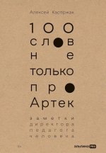 100 слов не только про Артек:Заметки директора,педагога,человека (18+)