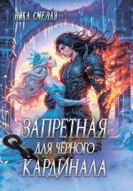 Запретная для чёрного кардинала