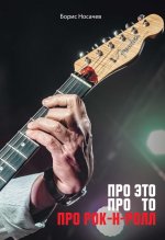 Про Это Про То Про Рок-н-Ролл