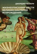 Жизнеописания шести великих мастеров Возрождения