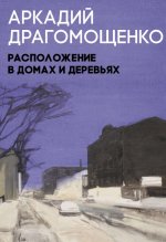 Расположение в домах и деревьях: роман