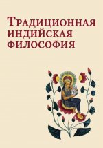 Традиционная индийская философия: антология