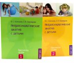Нейропсихологические занятия с детьми: В 2 ч (комплект из 2-х книг)